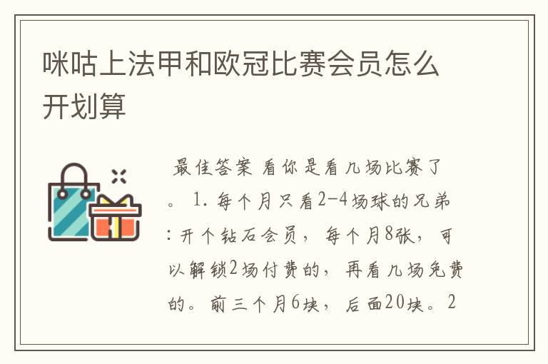 咪咕上法甲和欧冠比赛会员怎么开划算