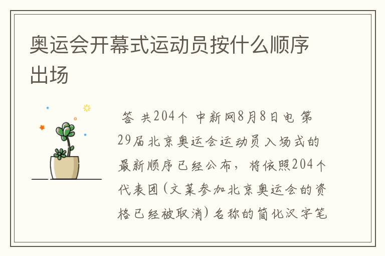 奥运会开幕式运动员按什么顺序出场