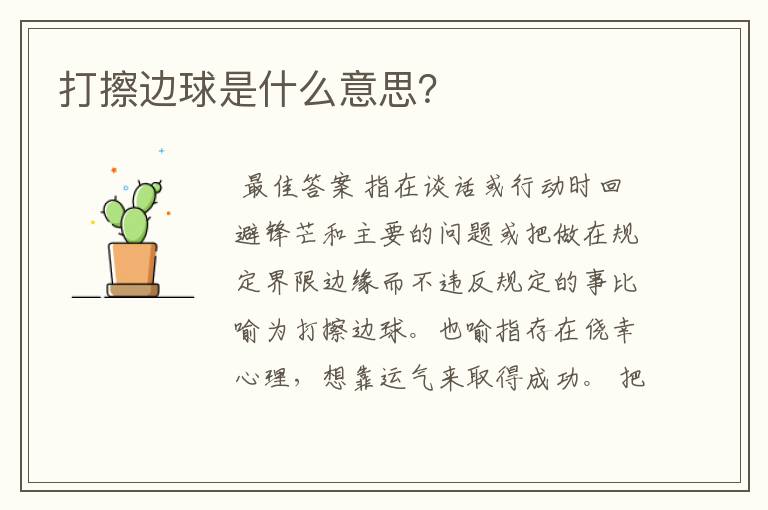 打擦边球是什么意思?