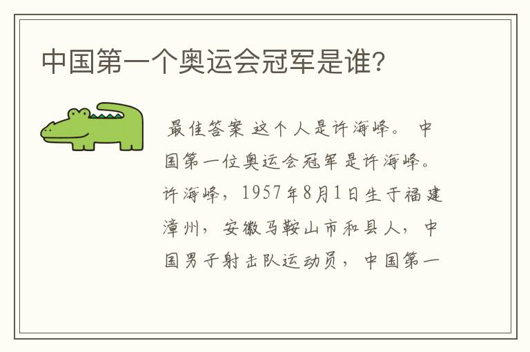 中国第一个奥运会冠军是谁?