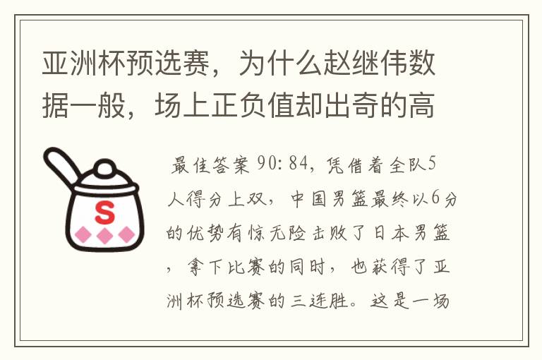 亚洲杯预选赛,为什么赵继伟数据一般,场上正负值却出奇的高?