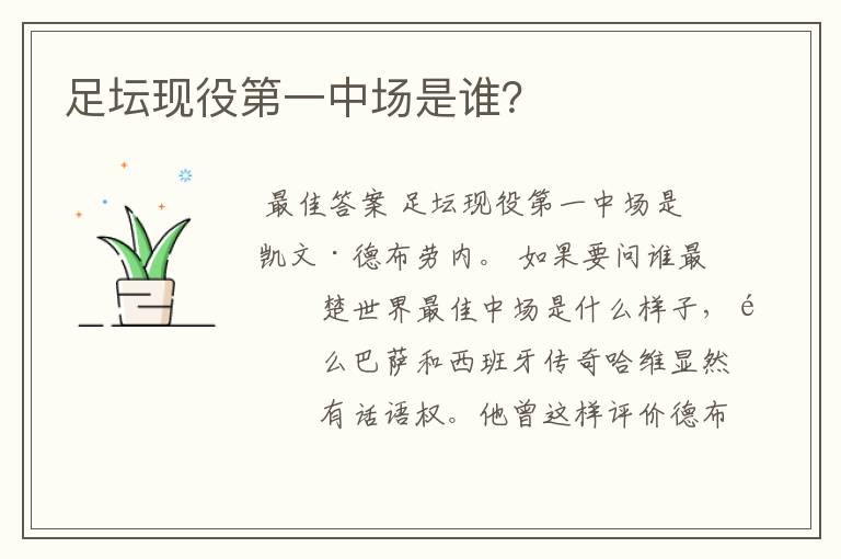 足坛现役第一中场是谁?