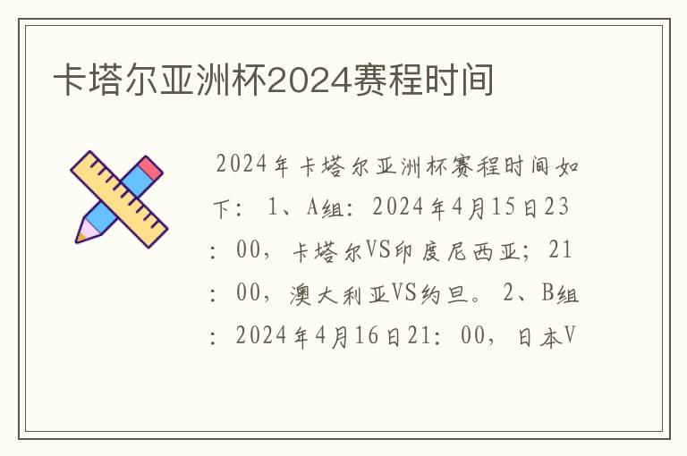 卡塔尔亚洲杯2024赛程时间