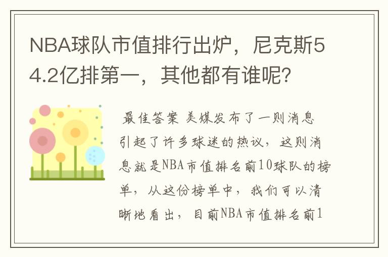 NBA球队市值排行出炉,尼克斯54.2亿排第一,其他都有谁呢?