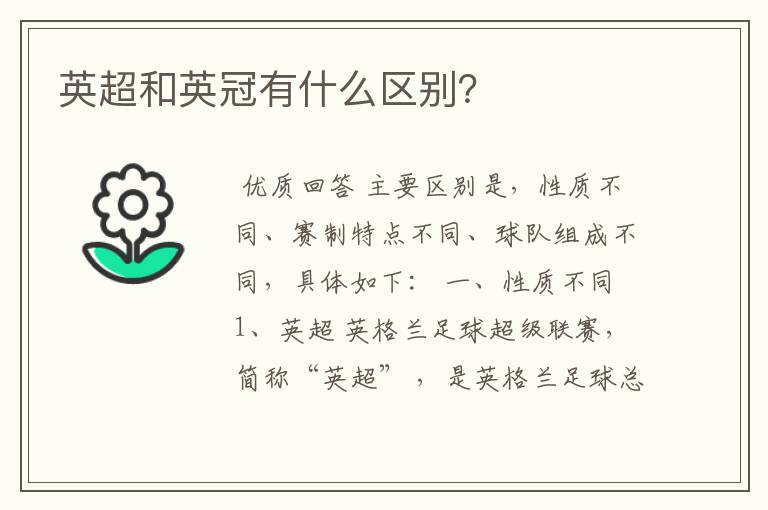 英超和英冠有什么区别?