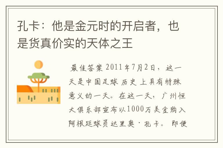 孔卡:他是金元时的开启者,也是货真价实的天体之王