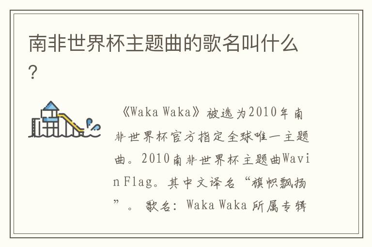 南非世界杯主题曲的歌名叫什么?