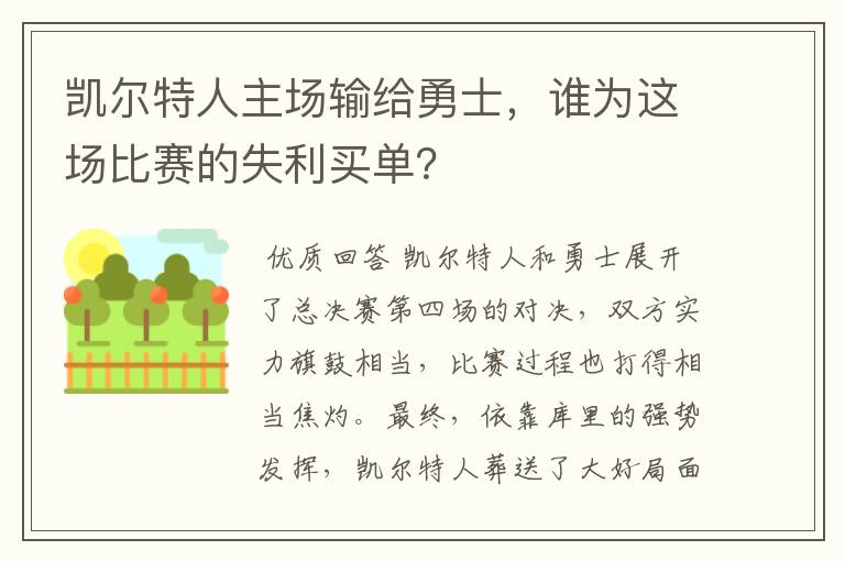 凯尔特人主场输给勇士,谁为这场比赛的失利买单?