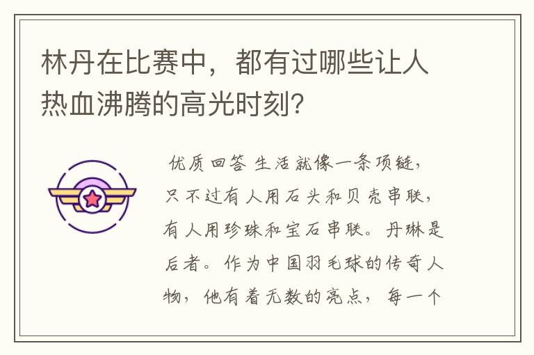 林丹在比赛中,都有过哪些让人热血沸腾的高光时刻?