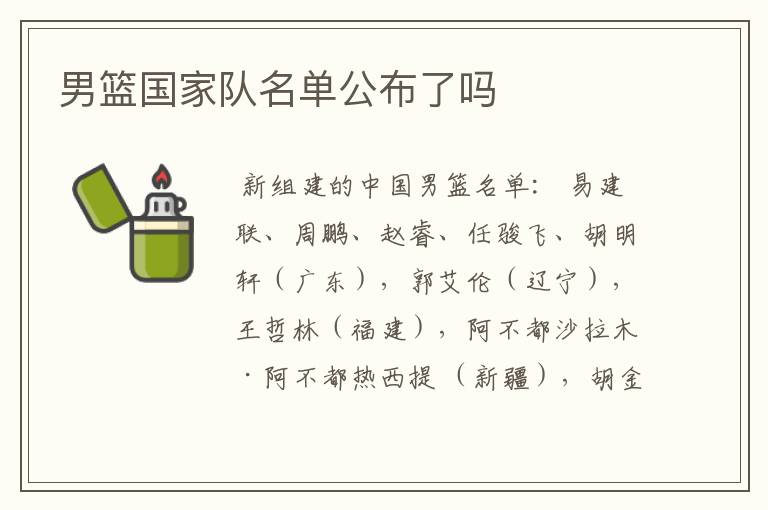 男篮国家队名单公布了吗