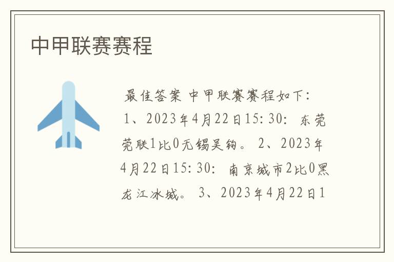 中甲联赛赛程