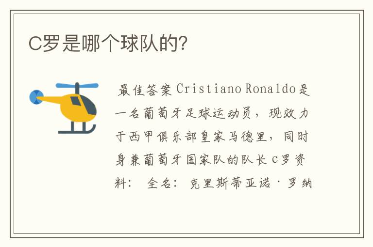 C罗是哪个球队的?