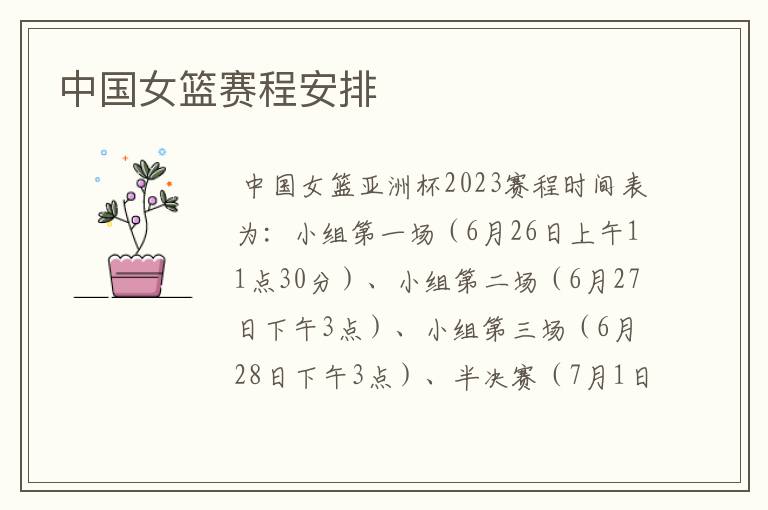 中国女篮赛程安排