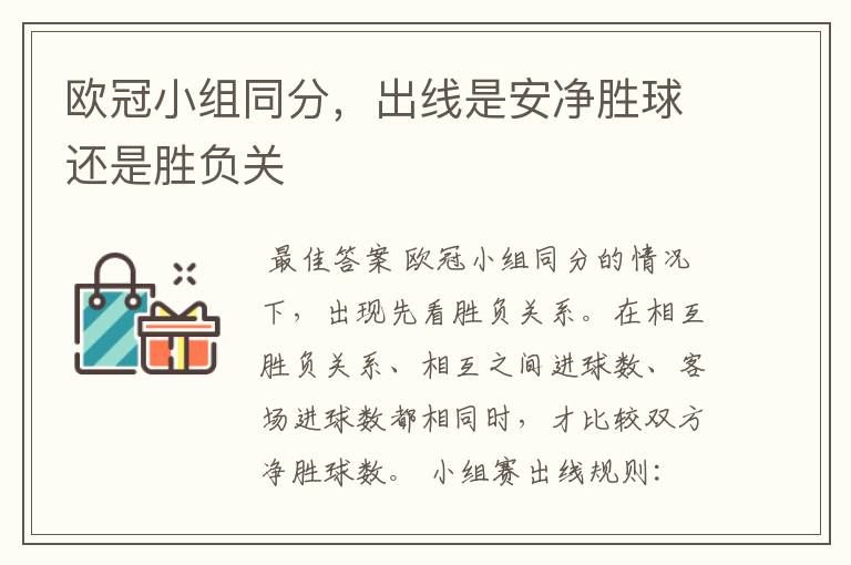 欧冠小组同分,出线是安净胜球还是胜负关
