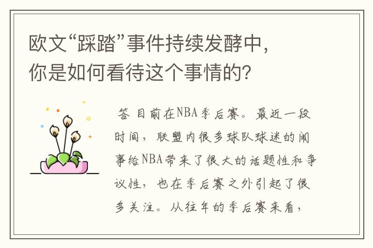 欧文“踩踏”事件持续发酵中,你是如何看待这个事情的?