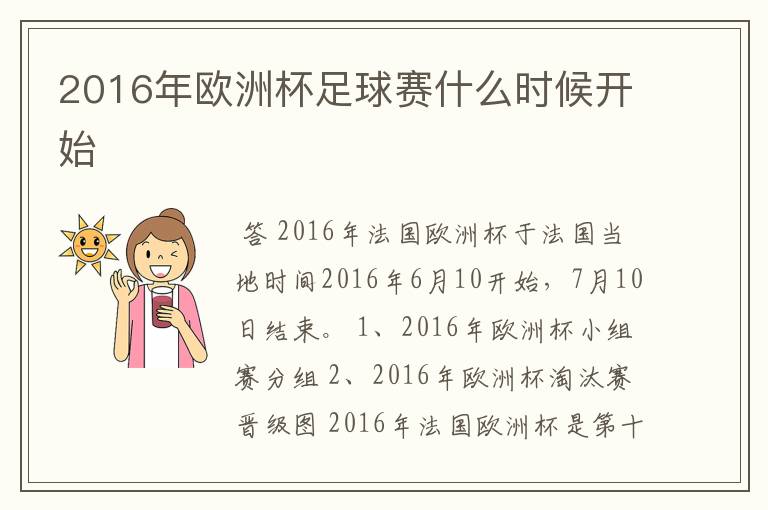 2016年欧洲杯足球赛什么时候开始
