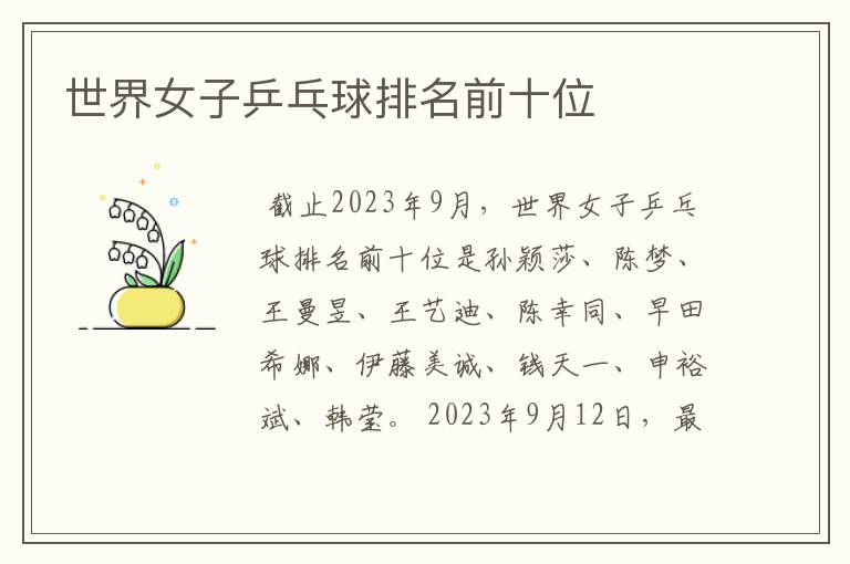 世界女子乒乓球排名前十位