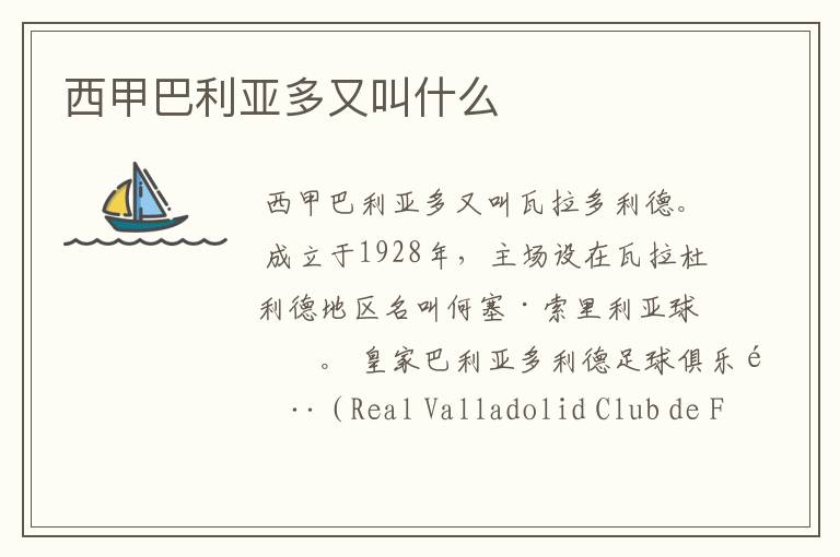 西甲巴利亚多又叫什么