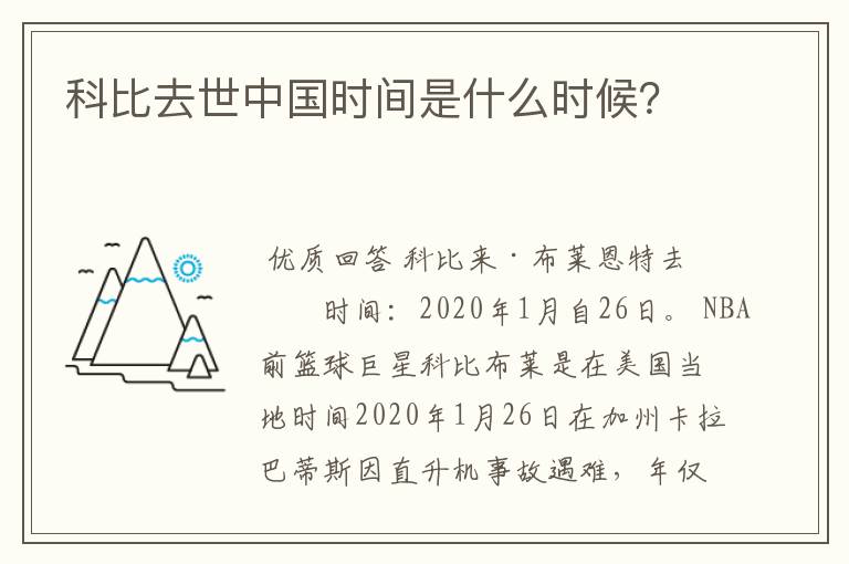 科比去世中国时间是什么时候?