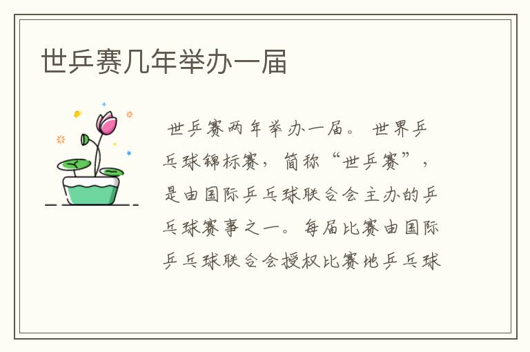 世乒赛几年举办一届