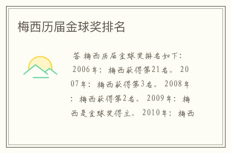 梅西历届金球奖排名