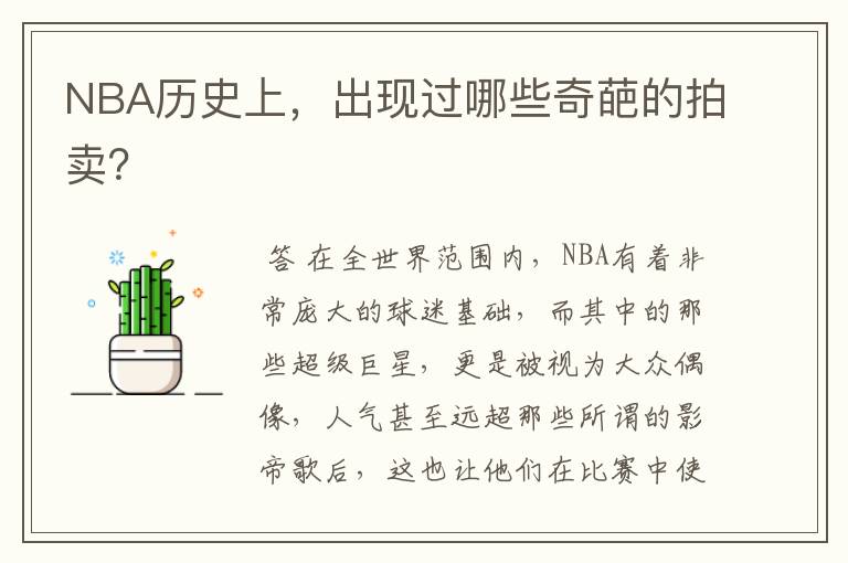 NBA历史上,出现过哪些奇葩的拍卖?