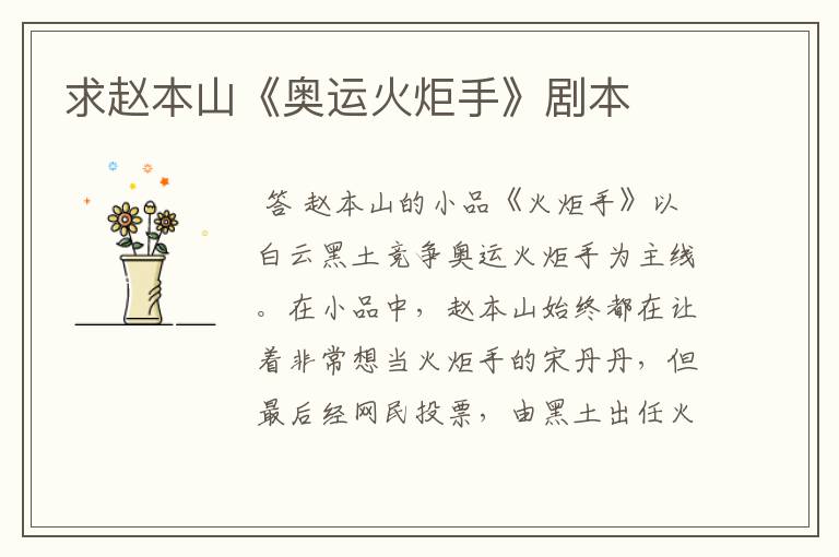 求赵本山《奥运火炬手》剧本