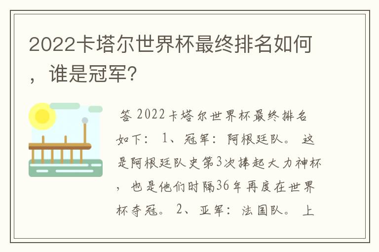 2022卡塔尔世界杯最终排名如何,谁是冠军?