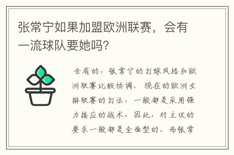 张常宁如果加盟欧洲联赛,会有一流球队要她吗?
