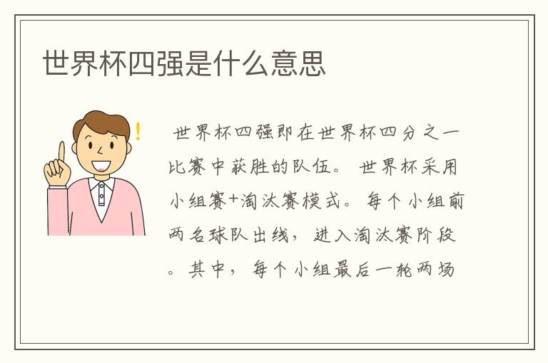 世界杯四强是什么意思