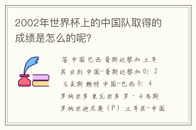 2002年世界杯上的中国队取得的成绩是怎么的呢?