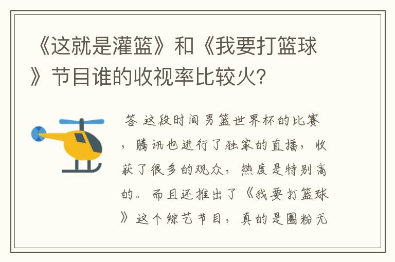 《这就是灌篮》和《我要打篮球》节目谁的收视率比较火?