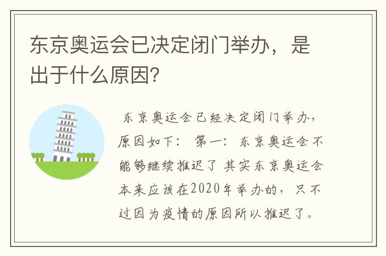 东京奥运会已决定闭门举办,是出于什么原因?