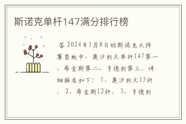 斯诺克单杆147满分排行榜