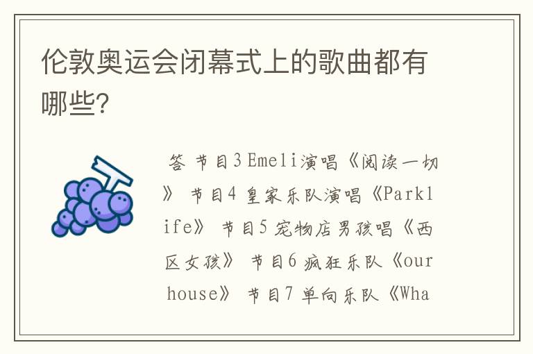 伦敦奥运会闭幕式上的歌曲都有哪些？