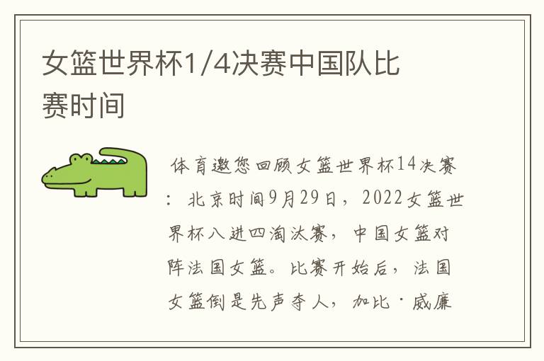 女篮世界杯1/4决赛中国队比赛时间