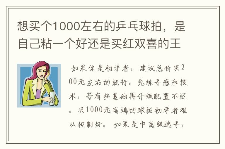 想买个1000左右的乒乓球拍,是自己粘一个好还是买红双喜的王励勤牌子,还是马龙的拍子