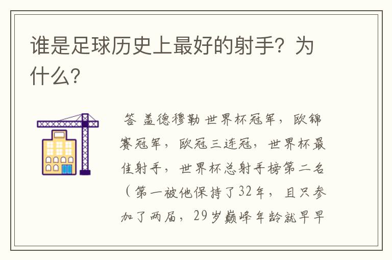 谁是足球历史上最好的射手?为什么?