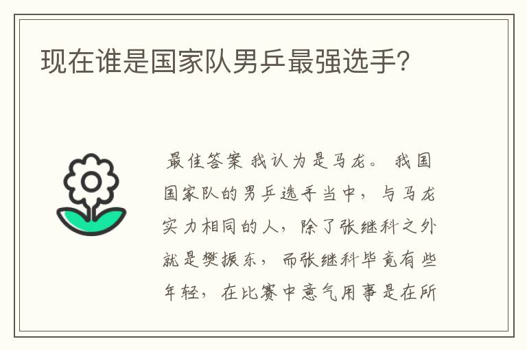 现在谁是国家队男乒最强选手?