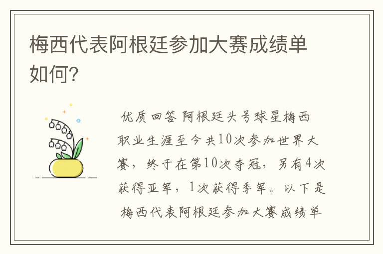 梅西代表阿根廷参加大赛成绩单如何?