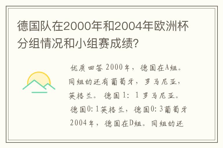 德国队在2000年和2004年欧洲杯分组情况和小组赛成绩?
