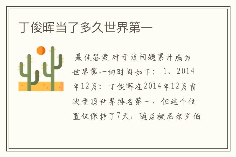 丁俊晖当了多久世界第一