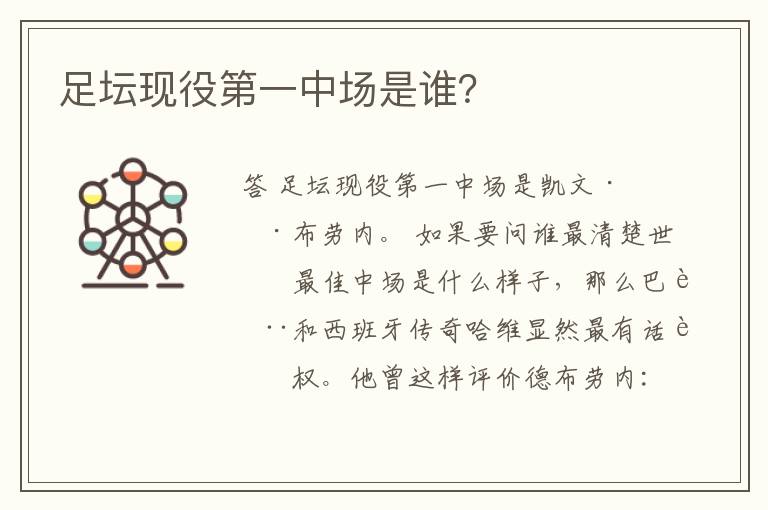 足坛现役第一中场是谁？