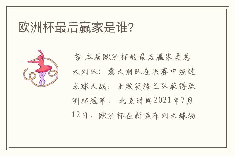 欧洲杯最后赢家是谁?
