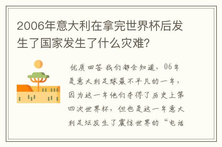 2006年意大利在拿完世界杯后发生了国家发生了什么灾难?