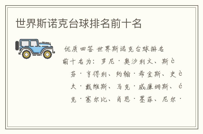 世界斯诺克台球排名前十名