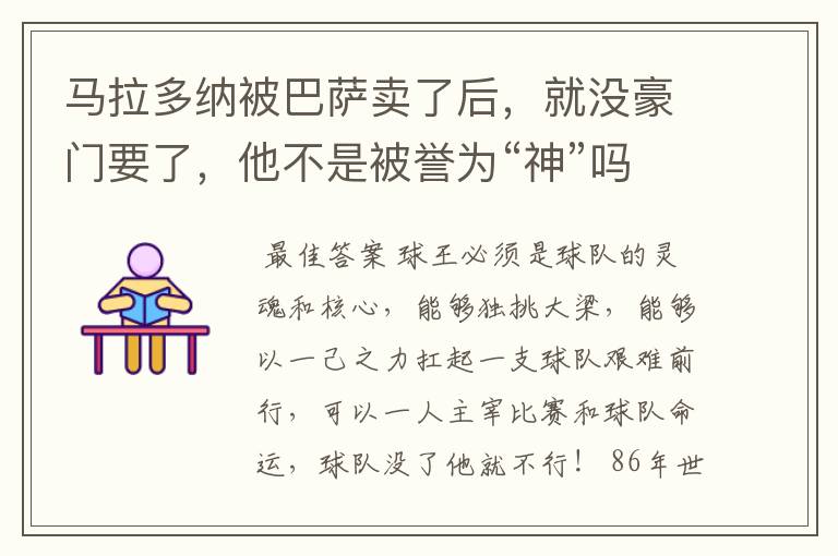 马拉多纳被巴萨卖了后,就没豪门要了,他不是被誉为“神”吗?