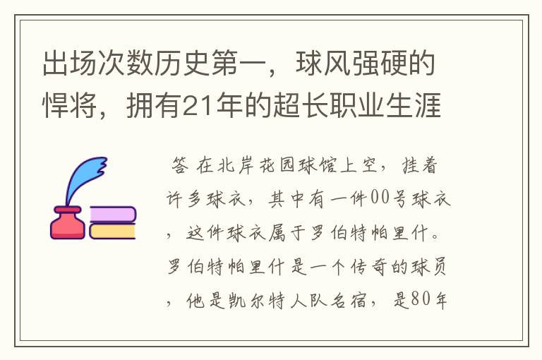 出场次数历史第一,球风强硬的悍将,拥有21年的超长职业生涯
