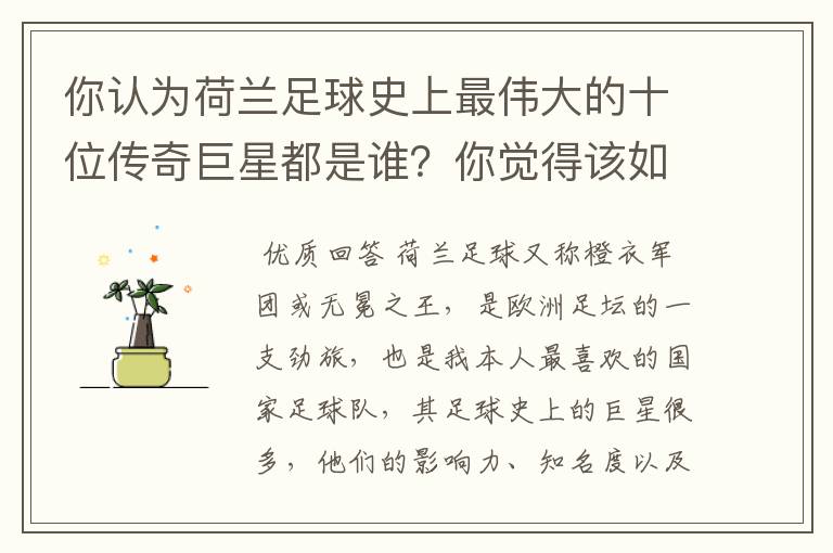 你认为荷兰足球史上最伟大的十位传奇巨星都是谁?你觉得该如何排序?