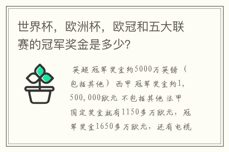 世界杯,欧洲杯,欧冠和五大联赛的冠军奖金是多少?